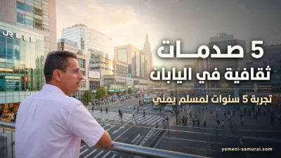 الفرق بين الثقافة اليابانية والعربية | 5 صدمات لمسلم يعيش في اليابان منذ 5 سنوات