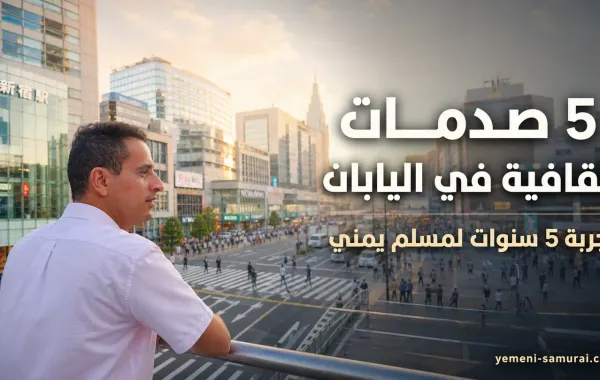 الفرق بين الثقافة اليابانية والعربية | 5 صدمات لمسلم يعيش في اليابان منذ 5 سنوات