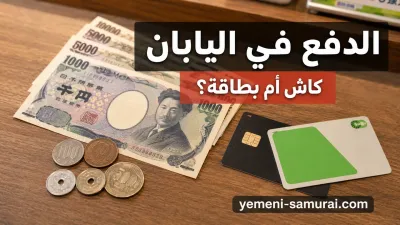 الدفع في اليابان: هل تحتاج إلى الكاش أم تكفي البطاقة؟