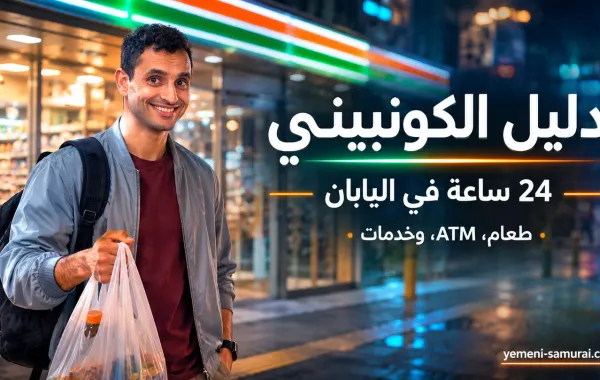 دليل الكونبيني في اليابان | سيفن إليفن وفاميلي مارت ولوسون