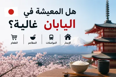 هل اليابان غالية؟ الأسعار الحقيقية في اليابان