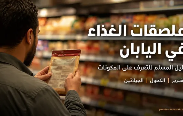 دليل قراءة ملصقات الغذاء في اليابان للمسلمين | مشتقات الخنزير والكحول والجيلاتين