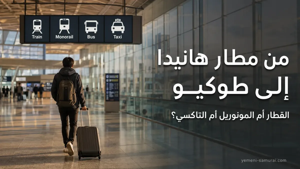 من مطار هانيدا إلى طوكيو: القطار أم المونوريل أم التاكسي؟