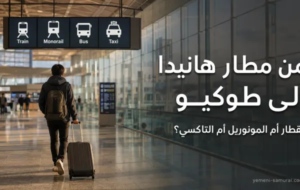 من مطار هانيدا إلى طوكيو: القطار أم المونوريل أم التاكسي؟