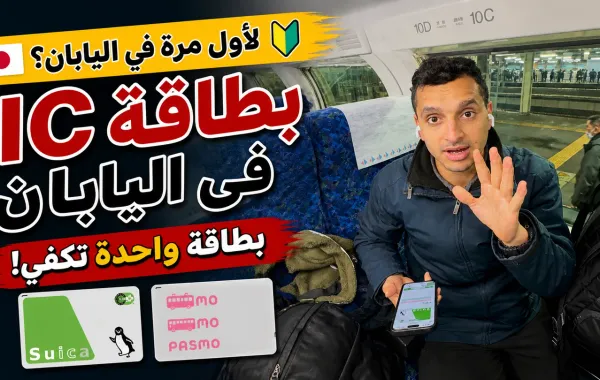 دليل بطاقات IC في اليابان | Suica وPASMO وWelcome Suica
