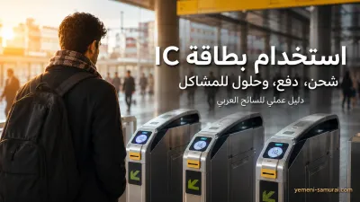 كيف تستخدم بطاقة IC في اليابان؟ الشحن، الدفع، والمشاكل الشائعة