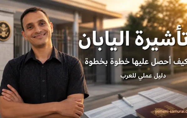تأشيرة اليابان للعرب | كيف أحصل عليها خطوة بخطوة
