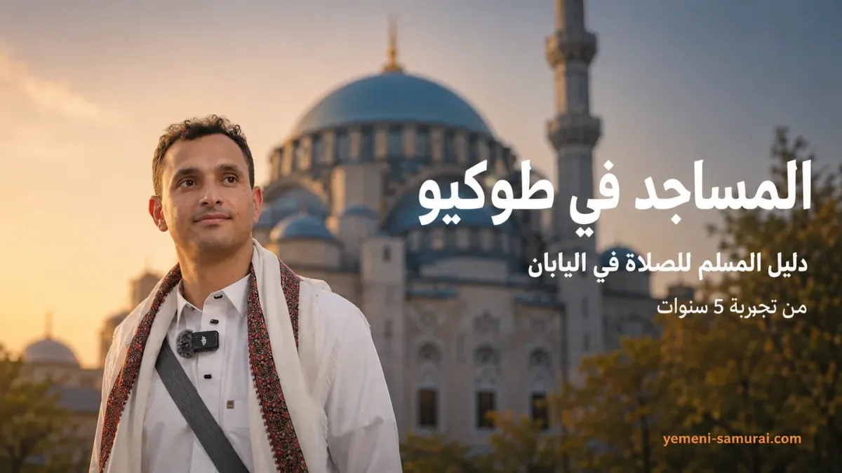 المساجد في طوكيو | دليل المسلم للصلاة في اليابان