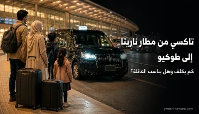 تاكسي من مطار ناريتا إلى طوكيو: كم يكلف وهل يناسب العائلة؟