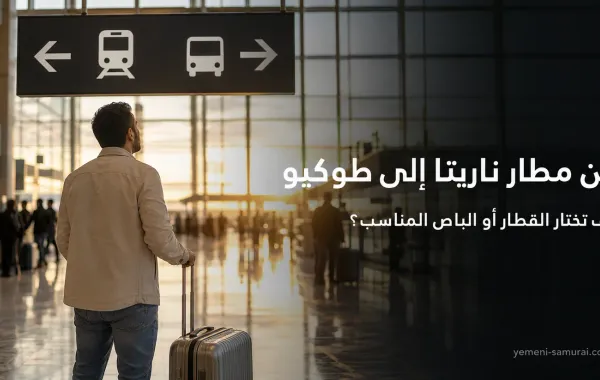 من مطار ناريتا إلى طوكيو: كيف تختار القطار أو الباص المناسب؟