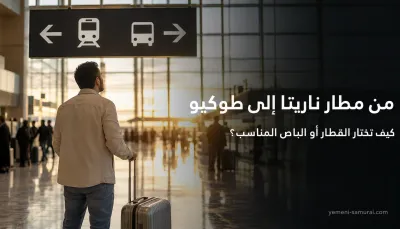 من مطار ناريتا إلى طوكيو: كيف تختار القطار أو الباص المناسب؟