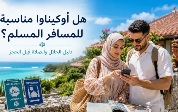هل أوكيناوا مناسبة للمسافر المسلم؟ قبل أن تحجز، انتبه للطعام والصلاة