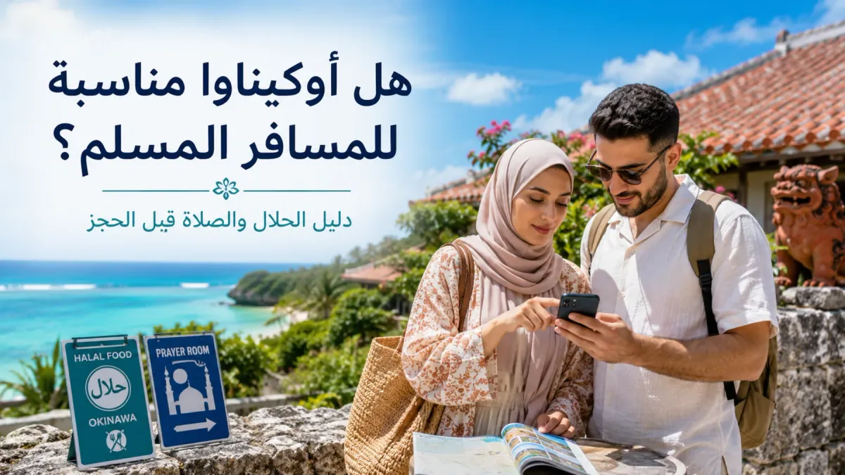 هل أوكيناوا مناسبة للمسافر المسلم؟ قبل أن تحجز، انتبه للطعام والصلاة