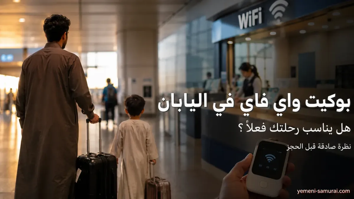بوكيت واي فاي في اليابان | هل يناسب رحلتك فعلاً؟