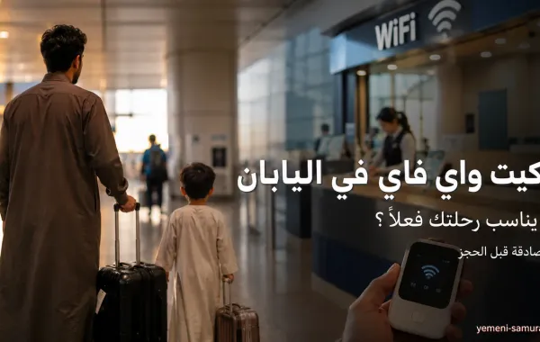 بوكيت واي فاي في اليابان | هل يناسب رحلتك فعلاً؟