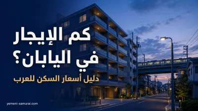 كم الإيجار في اليابان؟ دليل أسعار السكن للعرب