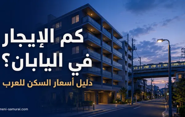 كم الإيجار في اليابان؟ دليل أسعار السكن للعرب