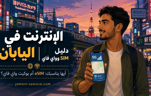 الإنترنت في اليابان | دليل SIM وواي فاي للسائح العربي