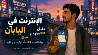 الإنترنت في اليابان | دليل SIM وواي فاي للسائح العربي