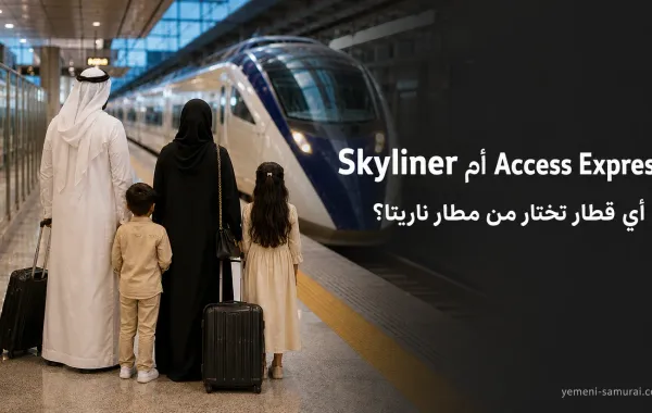 Skyliner أم Access Express من مطار ناريتا: أي قطار تختار؟