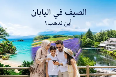 أفضل وجهات صيفية في اليابان للسائح العربي: أوكيناوا، هوكايدو، وكارويزاوا