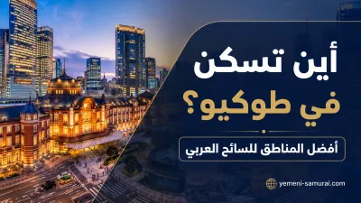 أين تسكن في طوكيو؟ أفضل المناطق للسائح العربي