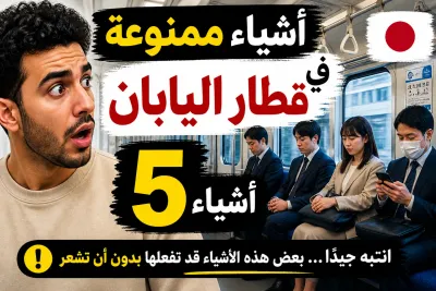 5 أشياء لا تفعلها في قطارات اليابان