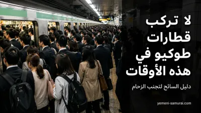 لا تركب قطارات طوكيو في هذه الأوقات: دليل السائح لتجنب الزحام