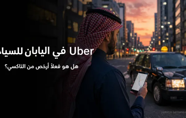 Uber في اليابان للسياح: هل هو فعلاً أرخص من التاكسي؟