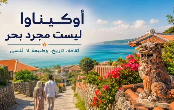 أوكيناوا ليست مجرد بحر: لماذا يجب أن تزورها في رحلتك إلى اليابان؟